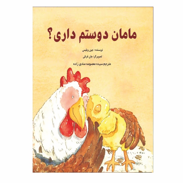 مامان دوستم داری - 