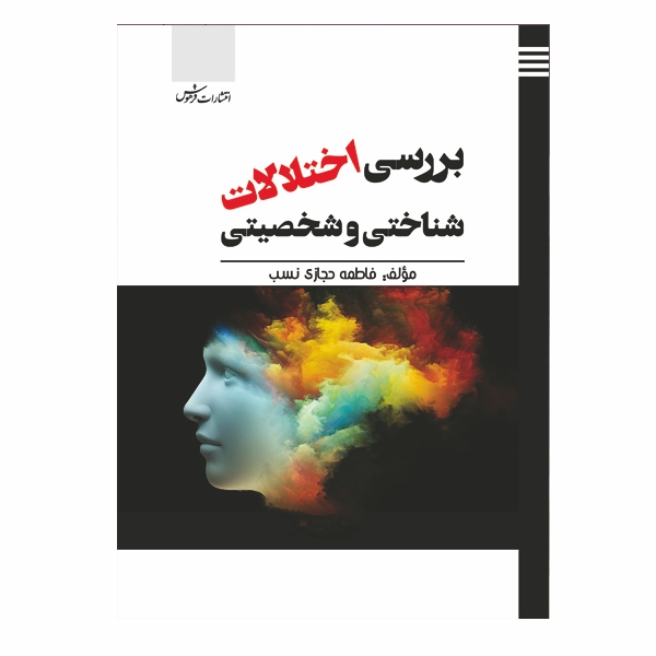 بررسی اختلالات شناختی و شخصیتی - اکثر ما هنگام رو به رو شدن با موقعیت‌های تهدیدآمیز یا فشار زا احساس تنش و اضطراب می‌کنیم این گونه احساسات واکنش‌های بهنجاری در فشار روانی است. اضطراب پدیده ای است که به وفور در مرکز آموزشی و تحصیلی دیده می‌شود و به میزان زیادی نقش در موفقیت آمیز یا ناموافق بودن دانش آموزان دارد.

در این راستا صاحب ...