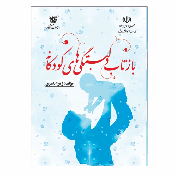 بازتاب دلبستگی‌های کودکانه - 