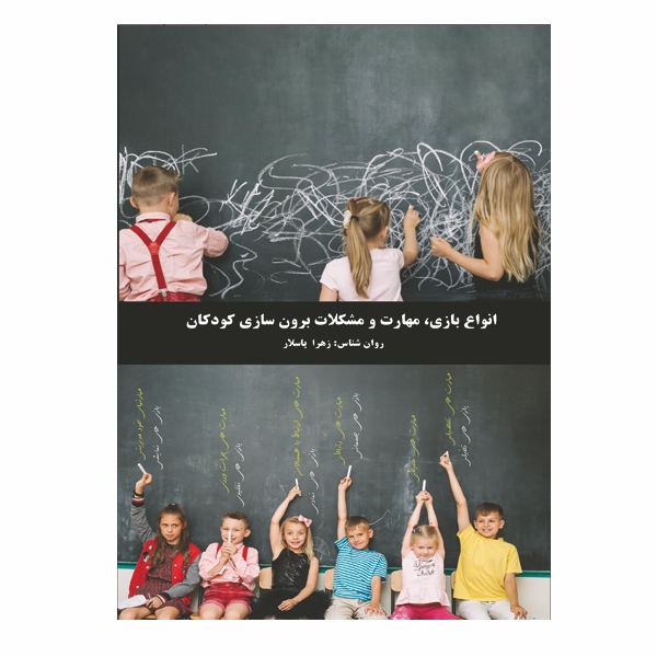 انواع بازی، مهارت و مشکلات برون سازی کودکان - کودکی اولین و مهم‌ترین دوره زندگی آدمی است، در این دوره کودک برای نخستین بار با طبیعت ارتباط برقرار می‌کند، از آنجا که در این دوره ساختار شخصیتی و رفتاری انسان بنیان گذاشته می‌شود، این دوران را دوران سرنوشت ساز و مثبت دانستنه‌اند.در دنیای امروز ارزش و اهمیت والای بازی به خصوص برای کودکان و نقشی که د ...