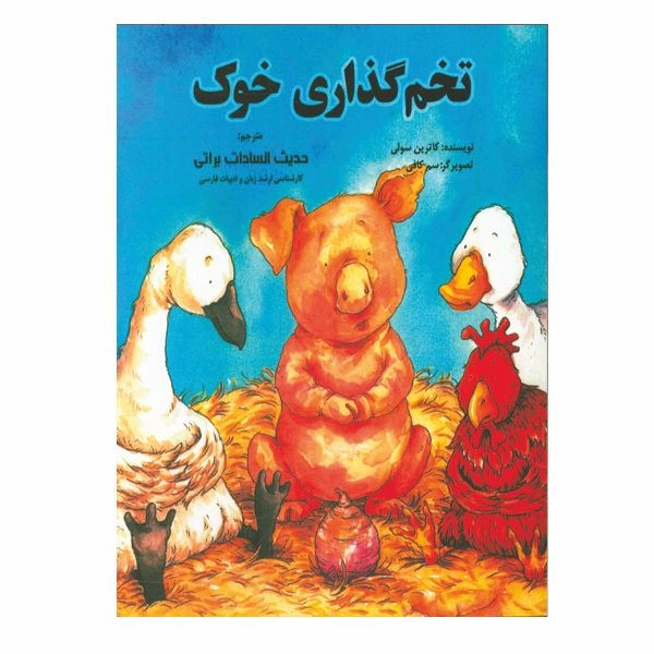 تخم‏ گذاری‏ خوک - 