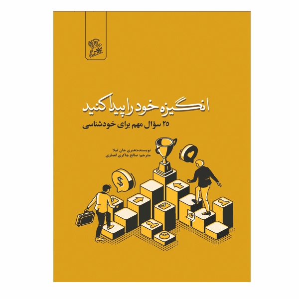 انگیزه خود را پیدا کنید - بهتره قبول کنیم که پیدا کردن و رفتن به دنبال خواسته قلبی و شغل مورد علاقه کار آسونی نیست. احتمالا افرادی که سعی در نصیحت کردن داشتن، بهت گفتن یا در کتاب ها خوندی که فقط به دنبال عشقت برو و خواسته قلبیت رو پیدا کن. ولی میدونی که این کار آسونی نیست، در واقع بیشتر شبیه به یک سفره، سفری ترسناک که بعضی و ...