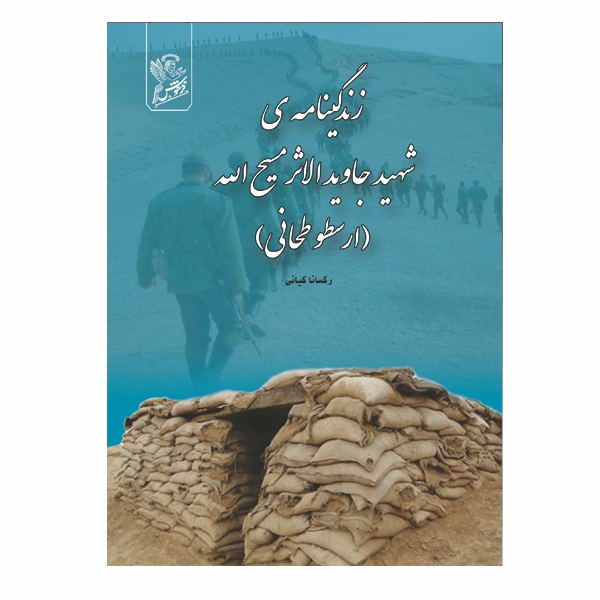 زندگینامه ی شهید جاویدالاثر مسیح الله (ارسطو طحانی) - 